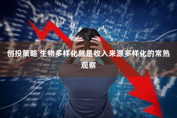 创投策略 生物多样化就是收入来源多样化的常熟观察